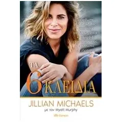 Τα έξι κλειδιά Michaels Jillian