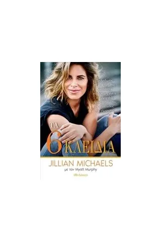 Τα έξι κλειδιά Michaels Jillian