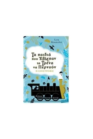 Τα παιδιά που έβλεπαν τα τρένα να περνούν: Η επιστροφή