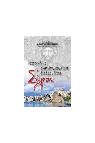 Ιστορική και εκκλησιαστική διαδρομή της Σύρου