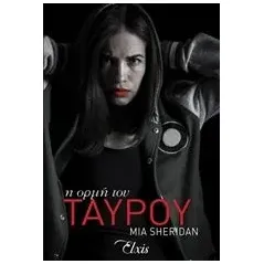 Η ορμή του ταύρου Sheridan Mia