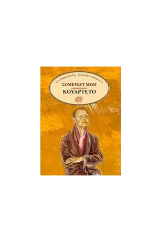 Κουαρτέτο Maugham William Somerset