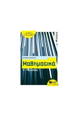 Μαθηματικά Α΄γυμνασίου Πρωτοπαπάς Ελευθέριος