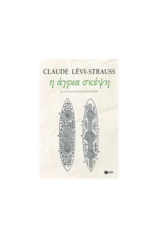 Η άγρια σκέψη Levi  Strauss Claude