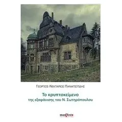 Το κρυπτοκείμενο της εξαφάνισης του Ν. Σωτηρόπουλου Παναγιωτίδης ΓιώργοςΝεκτάριος