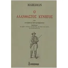 Ο αλάνθαστος κυνηγός Marksman