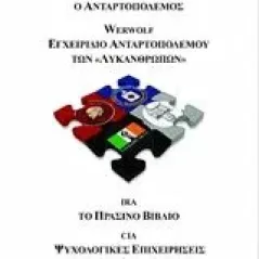 4 κείμενα περί ανταρτοπολέμου Συλλογικό έργο