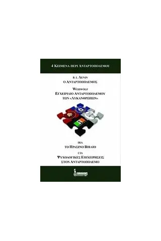 4 κείμενα περί ανταρτοπολέμου Συλλογικό έργο