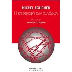 Η επιστροφή των συνόρων Foucher Michel