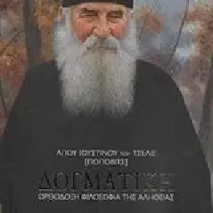 Δογματική Justin Popovic Αρχιμανδρίτης