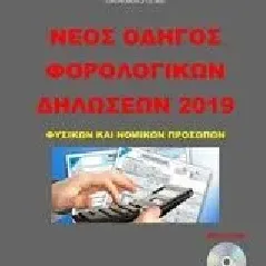 Νέος οδηγός φορολογικών δηλώσεων 2019 Νικολακάκος Γεώργιος