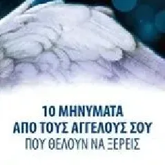 10 μηνύματα από τους αγγέλους σου που θέλουν να ξέρεις Virtue Doreen