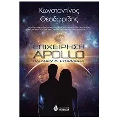 Επιχείρηση Apollo Θεοδωρίδης Κωνσταντίνος