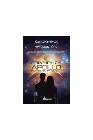 Επιχείρηση Apollo