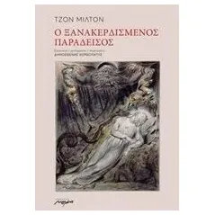 Ο ξανακερδισμένος παράδεισος Milton John