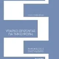 Υπάρχει ορίζοντας για την Ευρώπη Αγγελόπουλος Μιχάλης