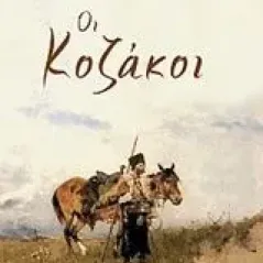 Οι Κοζάκοι Tolstoj Lev Nikolaevic