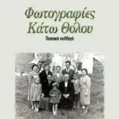 Φωτογραφίες κάτω θόλου Ιωαννίδης Κωνσταντίνος