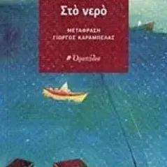 Στο νερό Maupassant Guy de