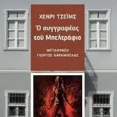 Ο συγγραφέας του Μπελτράφιο James Henry