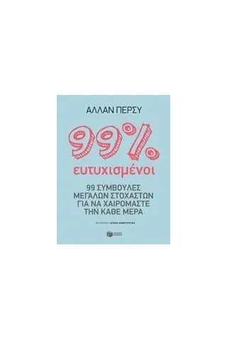 99% ευτυχισμένοι