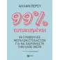 99% ευτυχισμένοι