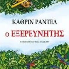 Ο εξερευνητής Rundell Katherine