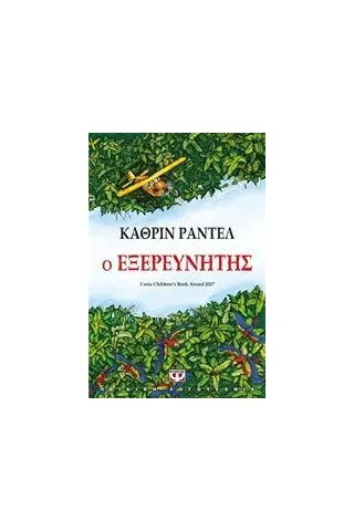 Ο εξερευνητής Rundell Katherine