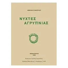 Νύχτες αγρύπνιας Σταθοπούλου  Βαφοπούλου Ανθούλα