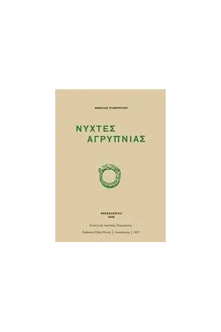 Νύχτες αγρύπνιας Σταθοπούλου  Βαφοπούλου Ανθούλα