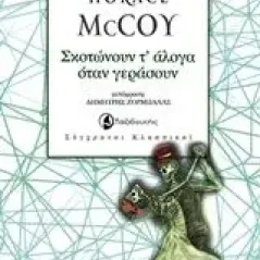 Σκοτώνουν τ’ άλογα όταν γεράσουν McCoy Horace Stanley