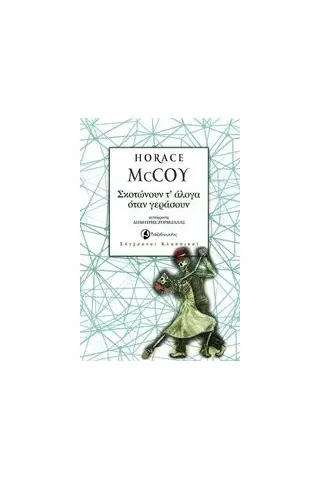 Σκοτώνουν τ’ άλογα όταν γεράσουν McCoy Horace Stanley