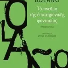 Το πνεύμα της επιστημονικής φαντασίας Bolano Roberto