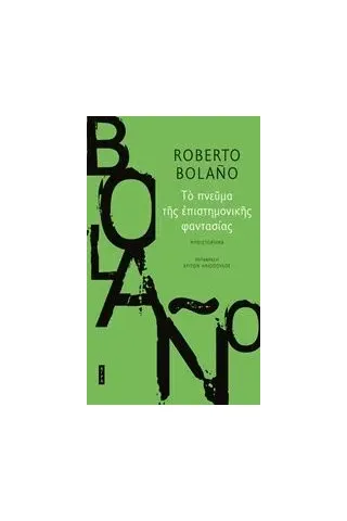 Το πνεύμα της επιστημονικής φαντασίας Bolano Roberto