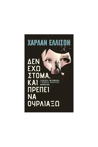 Δεν έχω στόμα και πρέπει να ουρλιάξω Ellison Harlan