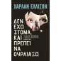 Δεν έχω στόμα και πρέπει να ουρλιάξω