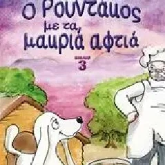 Ο Ρουντάκος με τα μακριά αφτιά 3 Παπαδάκη Ευγενία