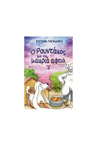 Ο Ρουντάκος με τα μακριά αφτιά 3 Παπαδάκη Ευγενία