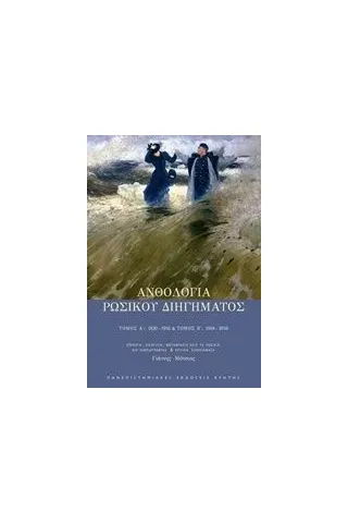 Ανθολογία ρώσικου διηγήματος Συλλογικό έργο