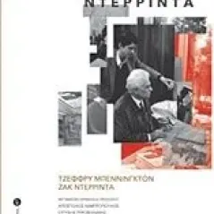 Ντερριντά Derrida Jacques