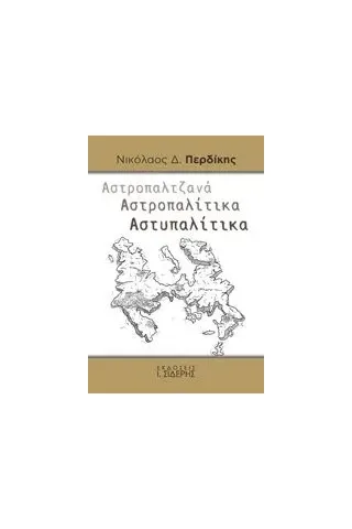 Αστροπαλτζανά. Αστροπαλίτικα. Αστυπαλίτικα