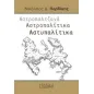 Αστροπαλτζανά. Αστροπαλίτικα. Αστυπαλίτικα