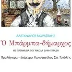 Ο μπαρμπα-δήμαρχος Μωραϊτίδης Αλέξανδρος