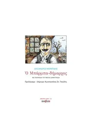 Ο μπαρμπα-δήμαρχος Μωραϊτίδης Αλέξανδρος