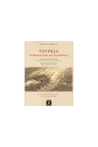 Τουρκία: Αναθεωρητισμός και συγκρούσεις Μηνάγιας Χρήστος Δ