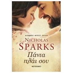 Πάντα πλάι σου Sparks Nicholas