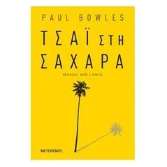 Τσάι στη Σαχάρα Bowles Paul