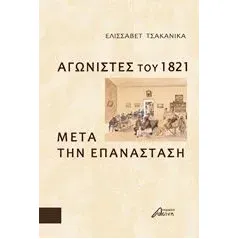 Αγωνιστές του 1821 μετά την Επανάσταση Τσακανίκα Ελισάβετ