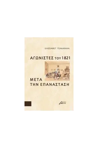 Αγωνιστές του 1821 μετά την Επανάσταση