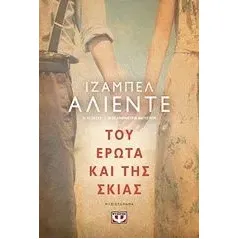 Του έρωτα και της σκιάς Allende Isabel